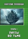 Пассы во тьме