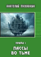 Пассы во тьме
