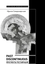 Past discontinuous Фрагменты реставрации
