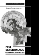 Past discontinuous Фрагменты реставрации