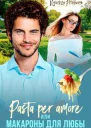 Pasta per amore или Макароны для Любы