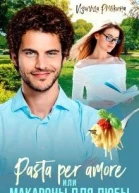 Pasta per amore или Макароны для Любы