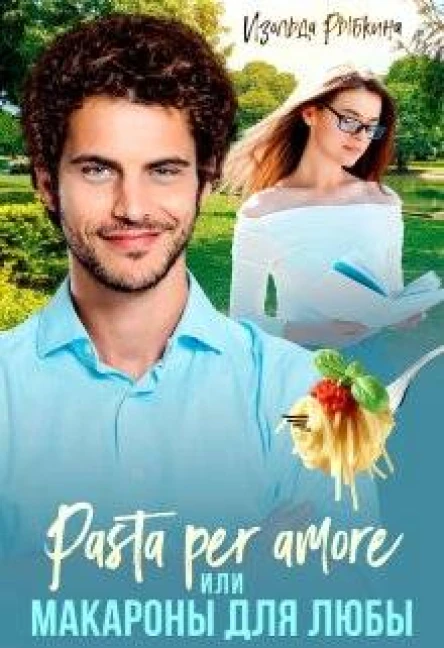 Pasta per amore или Макароны для Любы