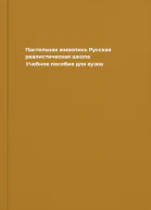 Пастельная живопись Русская реалистическая школа Учебное пособие для вузов