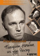 Пастернак Нагибин их друг Рихтер и другие  Игорь Викторович Оболенский  2е изд испр и доп