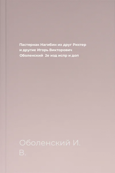 Пастернак Нагибин их друг Рихтер и другие  Игорь Викторович Оболенский  2е изд испр и доп