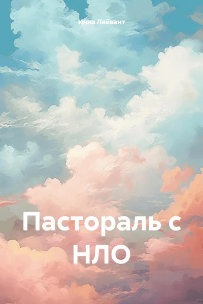 Пастораль с НЛО
