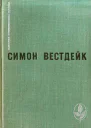 Пастораль сорок третьего года Рассказы