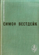 Пастораль сорок третьего года Рассказы