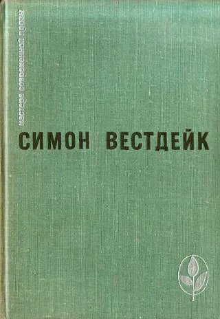 Пастораль сорок третьего года Рассказы