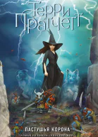 Пастушья корона