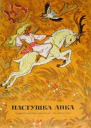 Пастушка Анка