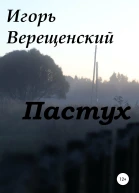 Пастух