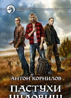 Пастухи чудовищ Фантастический роман