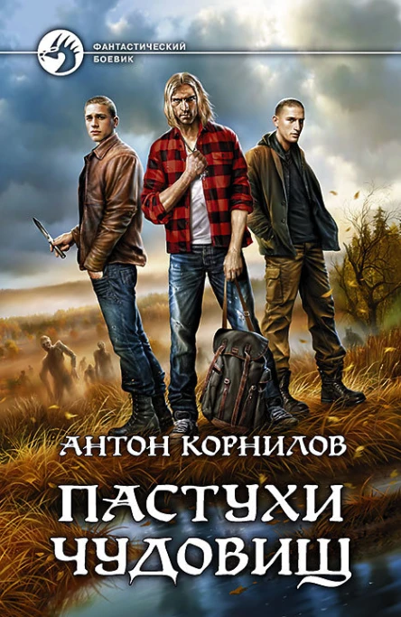 Пастухи чудовищ Фантастический роман