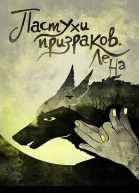 Пастухи призраков СИ