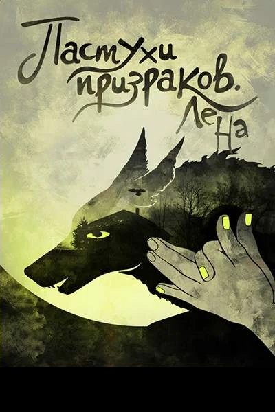Пастухи призраков СИ