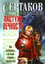 Пастухи вечности