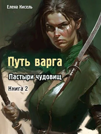 Пастыри чудовищ Книга 2 СИ