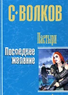 Пастыри Последнее желание