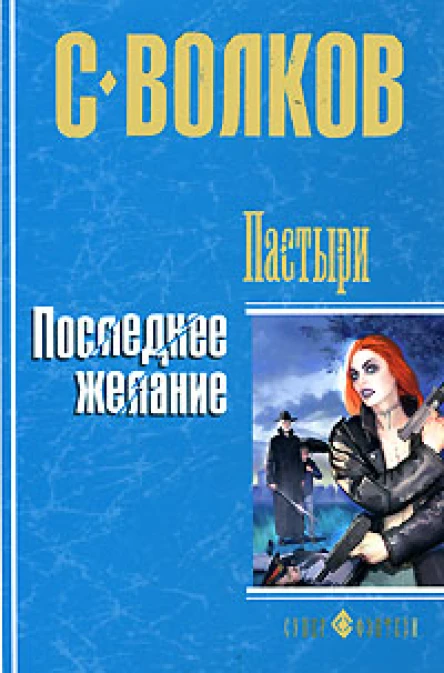 Пастыри Последнее желание