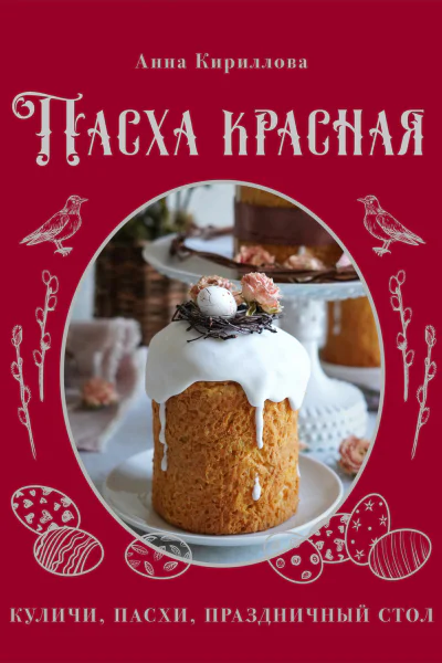 Пасха красная Куличи пасхи праздничный стол