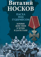 Пасха под Гудермесом Боевые действия в Чечне и Дагестане