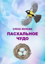 Пасхальное чудо