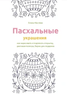 Пасхальные украшения как нарисовать и подписать открытку цветовая палитра бирки для подарков