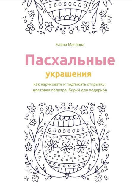 Пасхальные украшения как нарисовать и подписать открытку цветовая палитра бирки для подарков