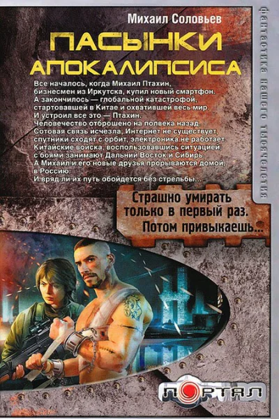 Пасынки Апокалипсиса