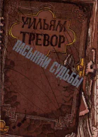 Пасынки судьбы
