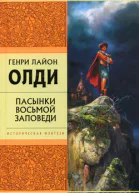 Пасынки восьмой заповеди