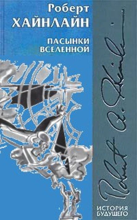 Пасынки Вселенной иллюстрации НГришин