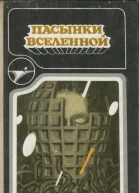 ПАСЫНКИ ВСЕЛЕННОЙ Сборник научнофантастических произведений