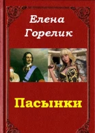 Пасынки