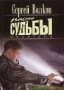 Пасынок судьбы Искатели
