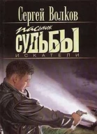Пасынок судьбы Искатели