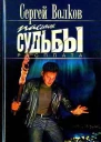 Пасынок судьбы Расплата