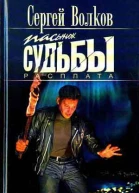 Пасынок судьбы Расплата