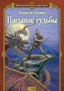 Пасынок судьбы