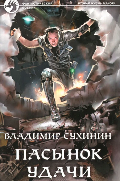 Пасынок удачи Фантастический роман Сухинин В А