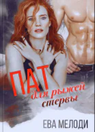 Пат для рыжей