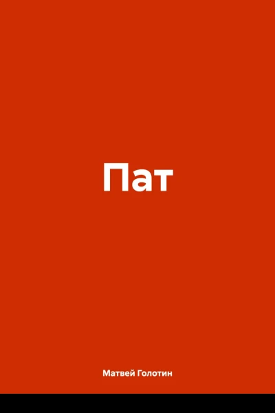 Пат