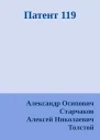 Патент 119