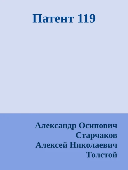 Патент 119