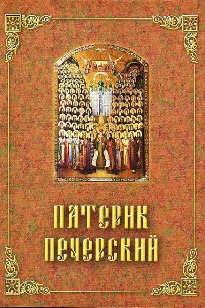 Патерик Печерский или Отечник изд 7е
