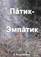 ПатикЭмпатик