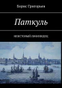Паткуль Неистовый лифляндец
