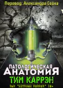 Патологическая анатомия